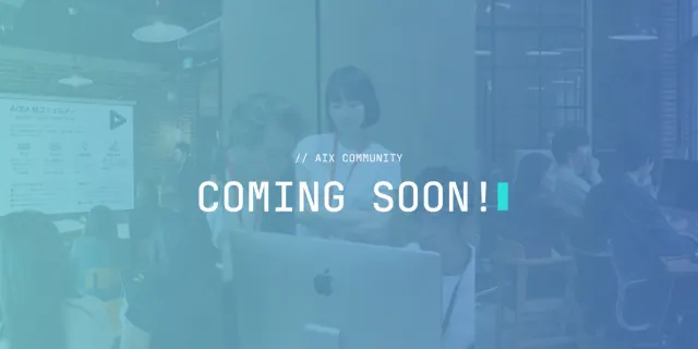AIX人材コミュニティ — COMING SOON!