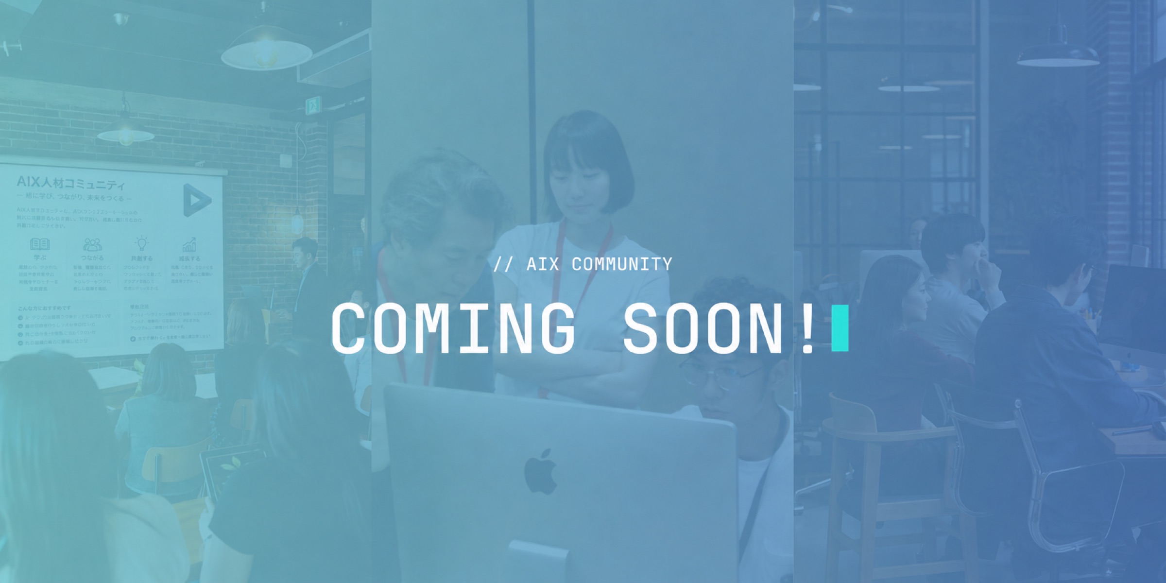 AIX人材コミュニティ — COMING SOON!