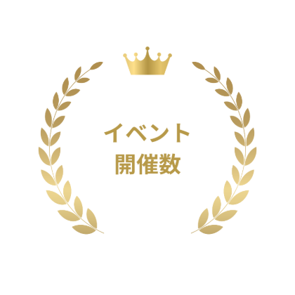 イベント開催数