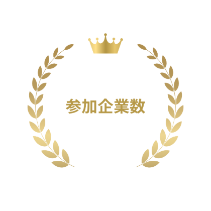 参加企業数