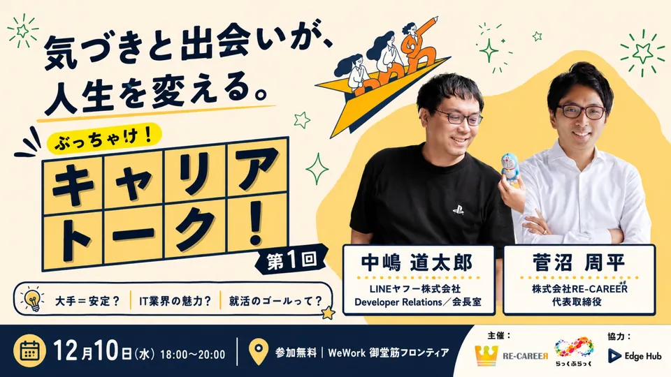 ぶっちゃけキャリアトーク