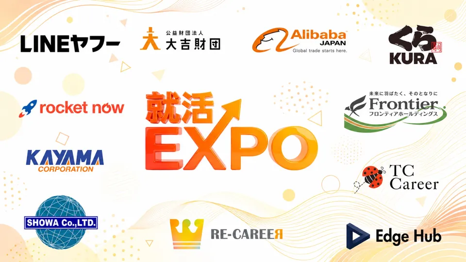 第1回就活EXPO