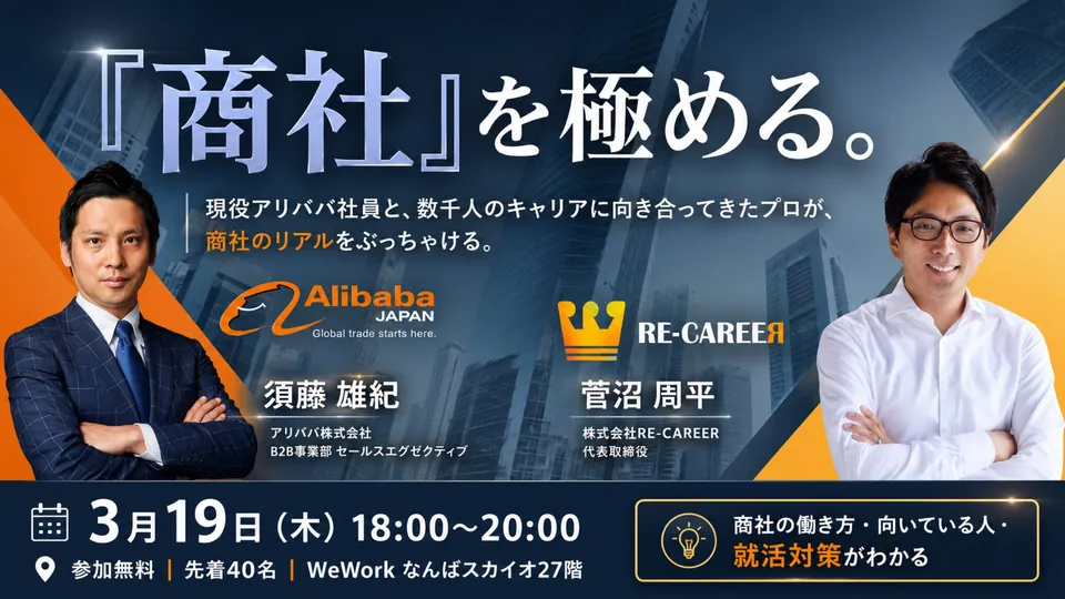 商社を極める業界研究イベント