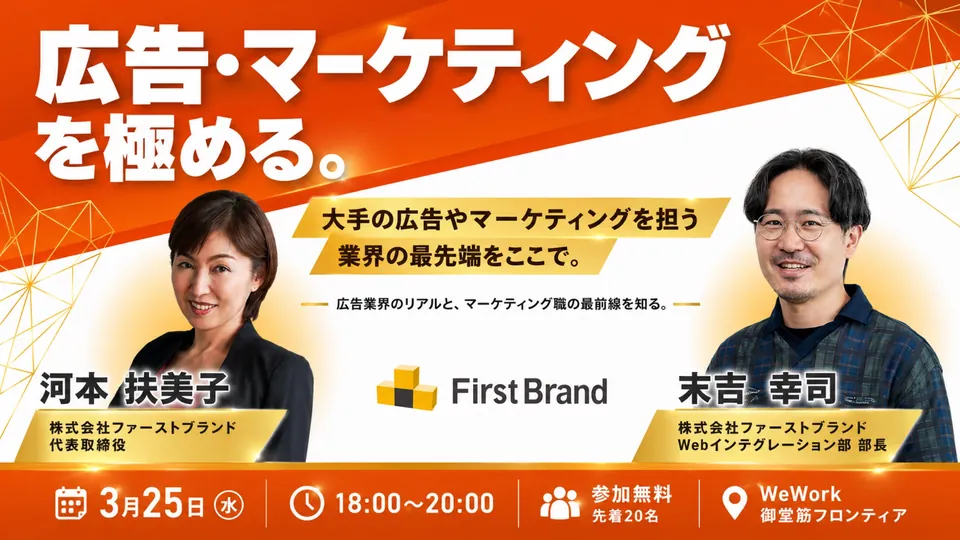 広告・マーケティングを極める業界研究イベント