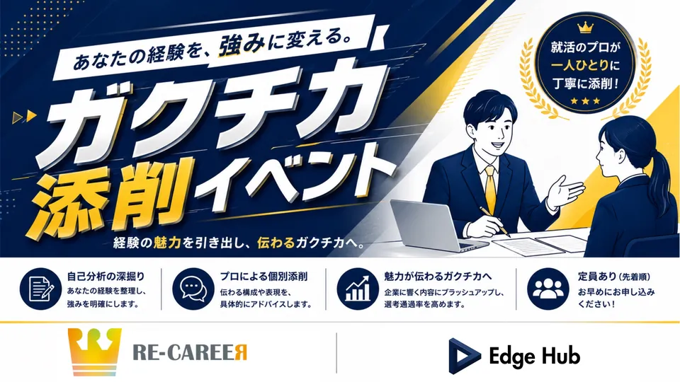 ガクチカ添削イベント