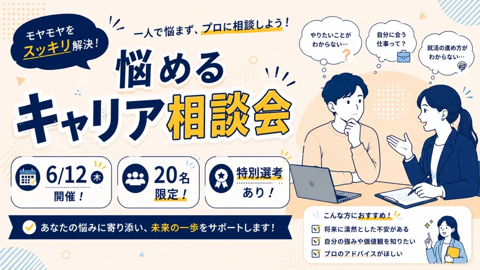 悩めるキャリア相談会