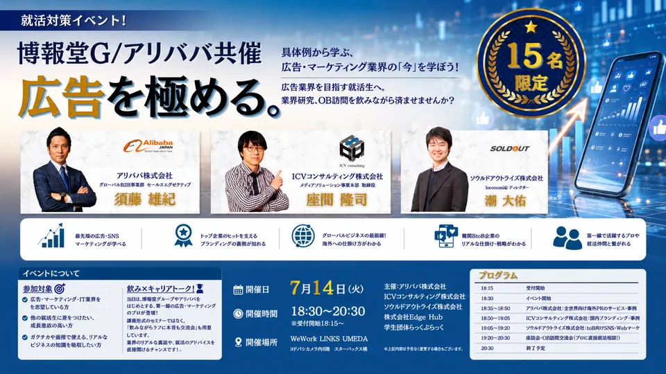 第2回 広告を極める業界研究イベント