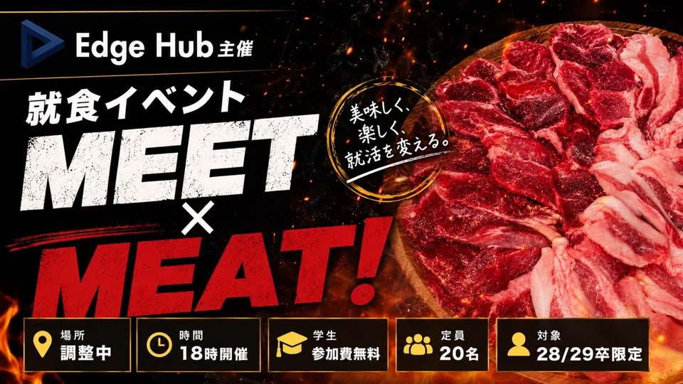 就食イベント「MEET MEAT！」