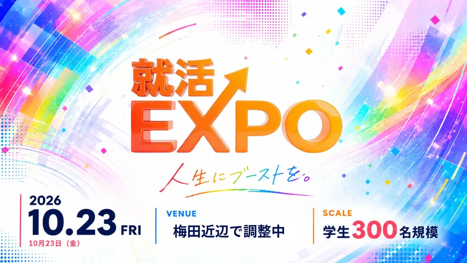 第4回就活EXPO